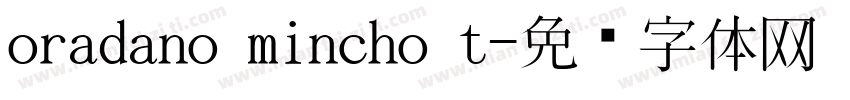 oradano mincho t字体转换